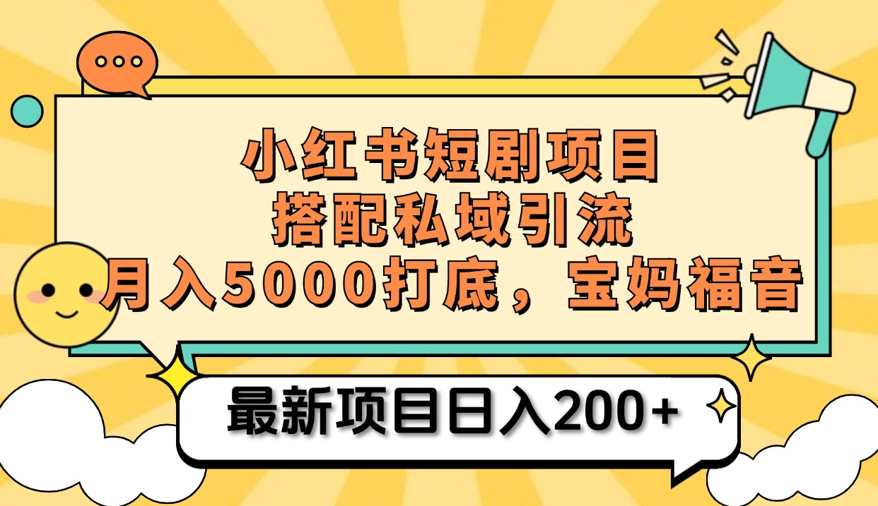 小红书短剧搬砖项目+打造私域引流， 搭配短剧机器人0成本售卖边看剧边赚钱，宝妈福音-易学副业