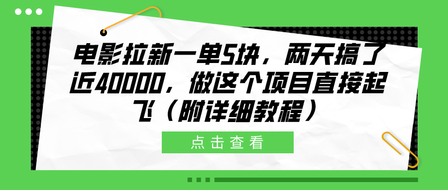 电影拉新一单5块，两天搞了近40000，做这个橡木直接起飞（附详细教程）-易学副业