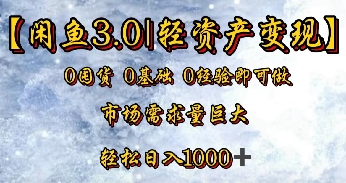 【闲鱼3.0｜轻资产变现】0囤货0基础0经验即可做！-易学副业