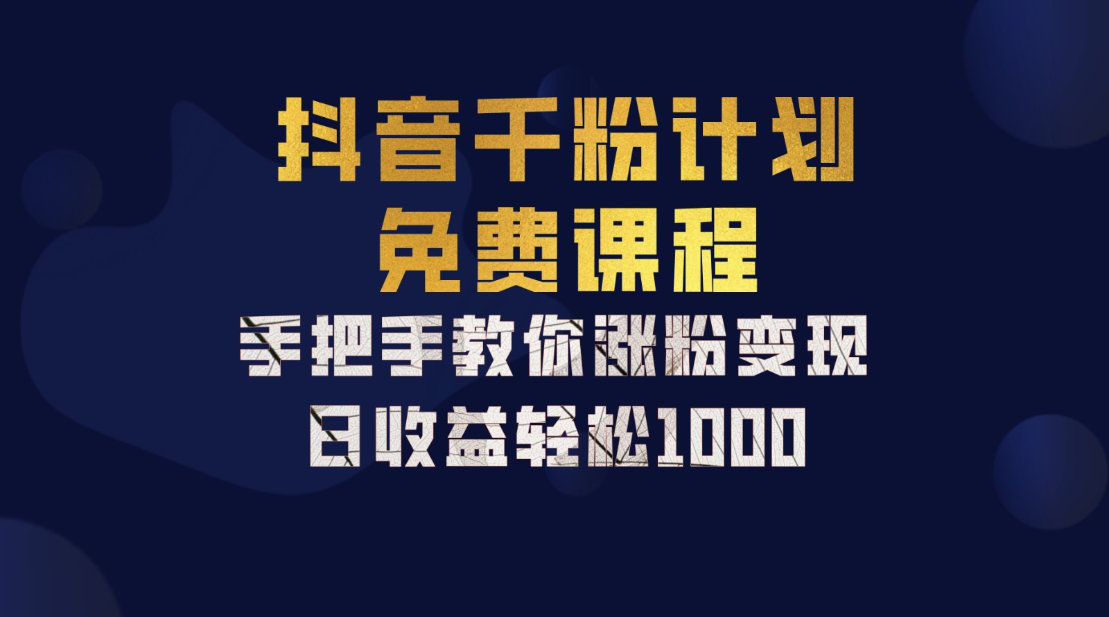 抖音千粉计划，手把手教你，新手也能学会，一部手机矩阵日入1000+，-易学副业