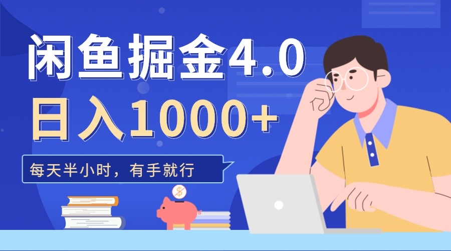 闲鱼掘金4.0，轻松变现，小白也能日入500+-易学副业