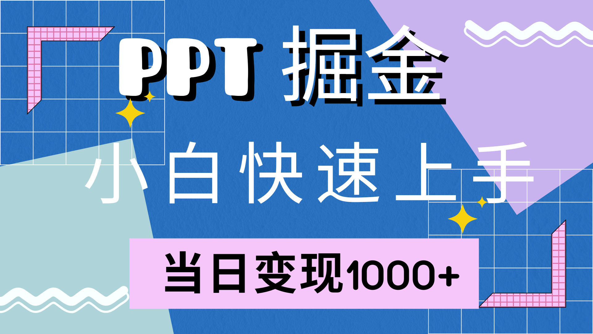 快速上手，小红书简单售卖PPT，当日变现1000+，就靠它-易学副业