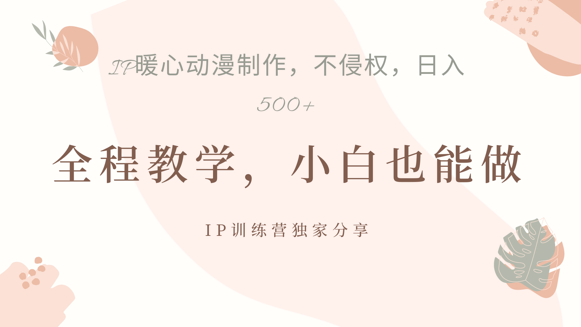 IP动画，作品制作暴力起号日入500+，小白也能做-易学副业