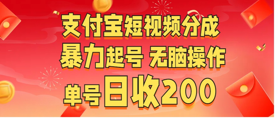 支付宝短视频分成 暴力起号 无脑操作  单号日收200+-易学副业