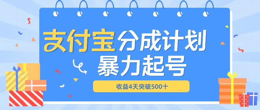 最新11月支付宝分成”暴力起号“搬运玩法-易学副业