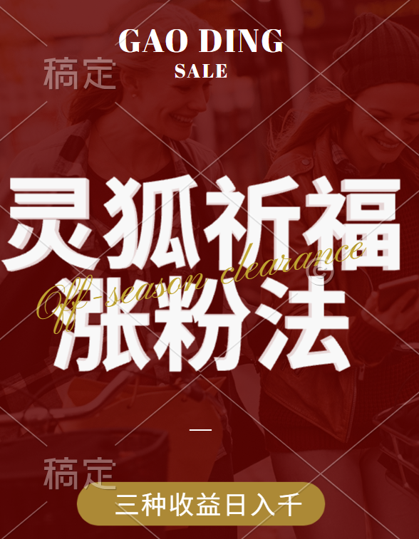 视频号涨粉新方法，灵狐送祈福，分成计划，橱窗带货 3种收益到手，日入1000+-易学副业