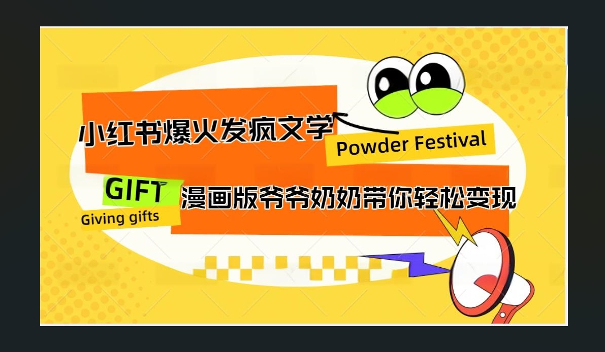 小红书发疯文学爆火的卡通版爷爷奶奶带你变现10W+-易学副业