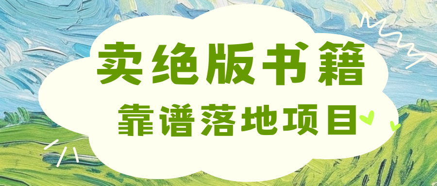 靠卖绝版书电子版赚米，日入2000+-易学副业