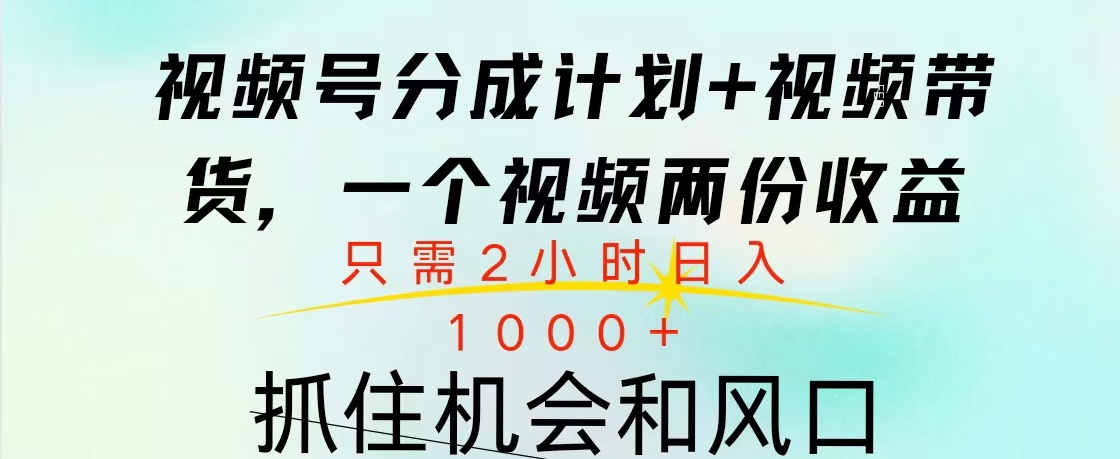 视频号橱窗带货， 10分钟一个视频， 2份收益，日入1000+-易学副业