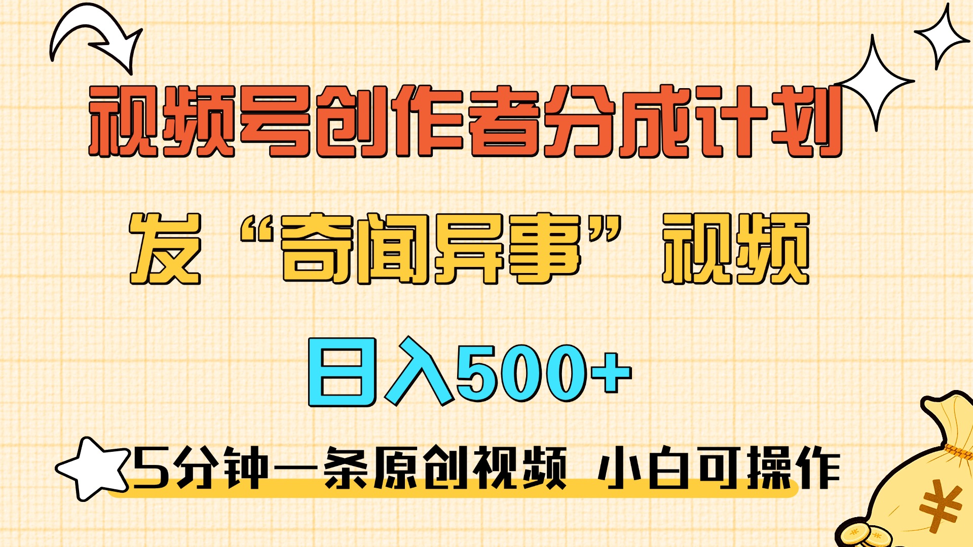 5分钟一条原创奇闻异事视频 撸视频号分成，小白也能日入500+-易学副业