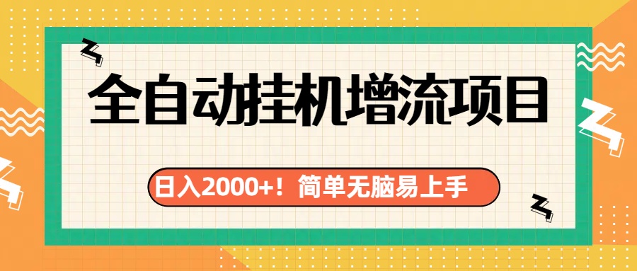 有电脑或者手机就行，全自动挂机风口项目-易学副业