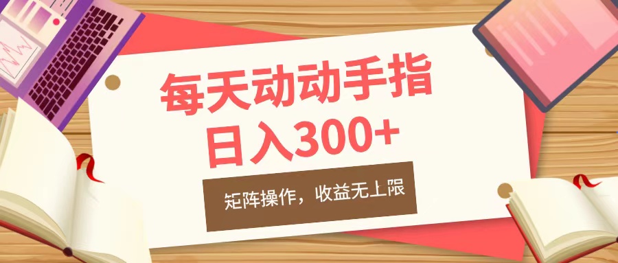 每天动动手指头，日入300+，批量操作，收益无上限-易学副业