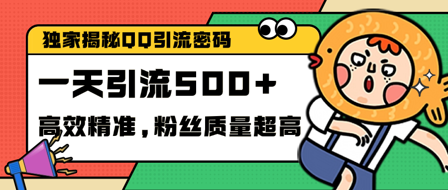 独家解密QQ里的引流密码，高效精准，实测单日加500+创业粉-易学副业