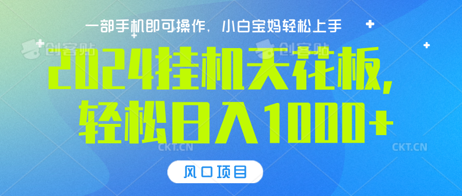 2024挂机天花板，轻松日入1000+，一部手机可操作，风口项目，可放大矩阵-易学副业