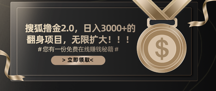 搜狐撸金2.0，日入3000+，可无限扩大的翻身项目。-易学副业