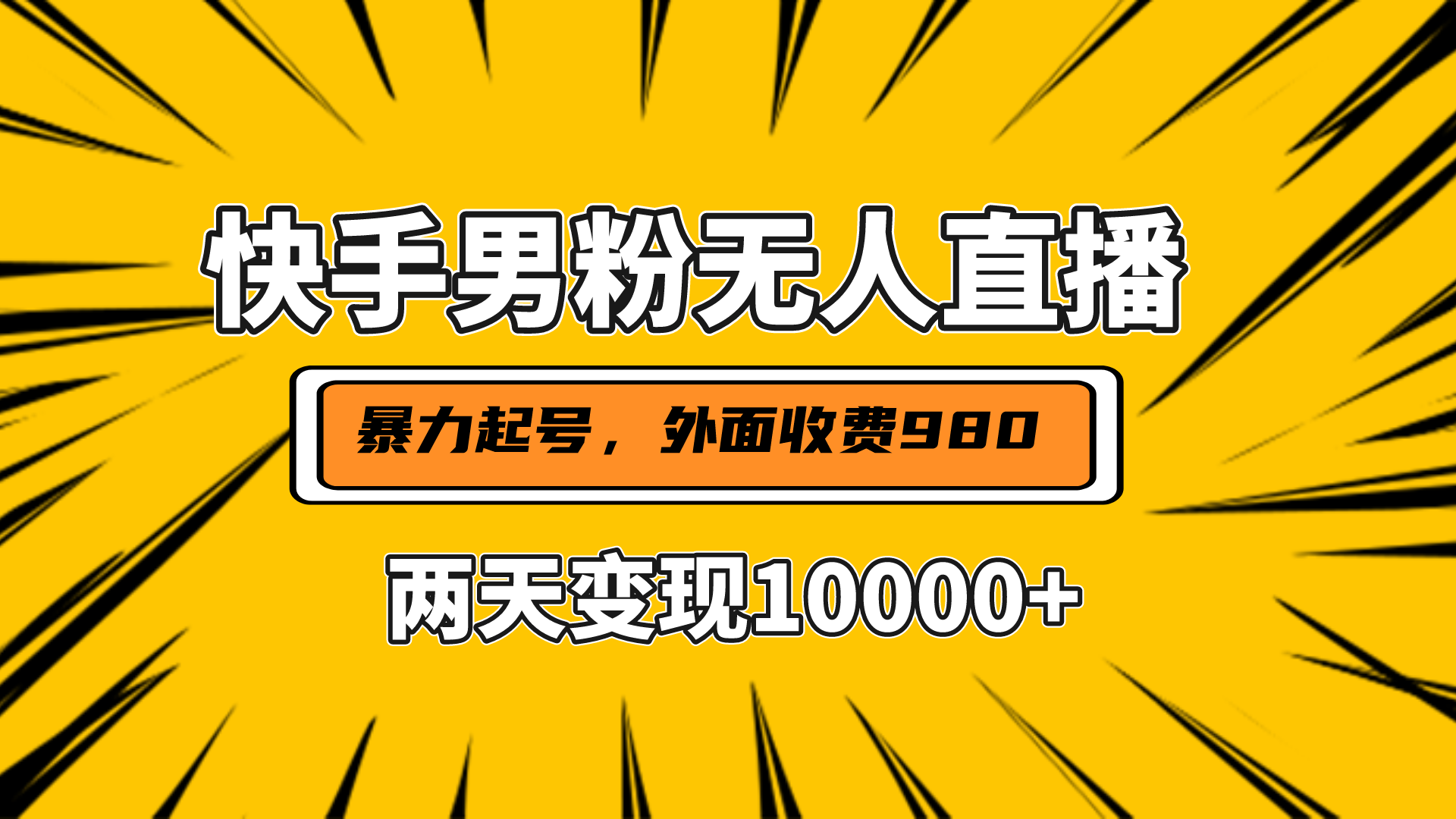 直播挂着两天躺赚1w+，小白也能轻松上手，外面收费980的项目-易学副业