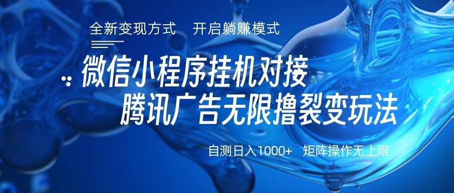 微信小程序挂机对接腾讯广告无限撸裂变玩法-易学副业