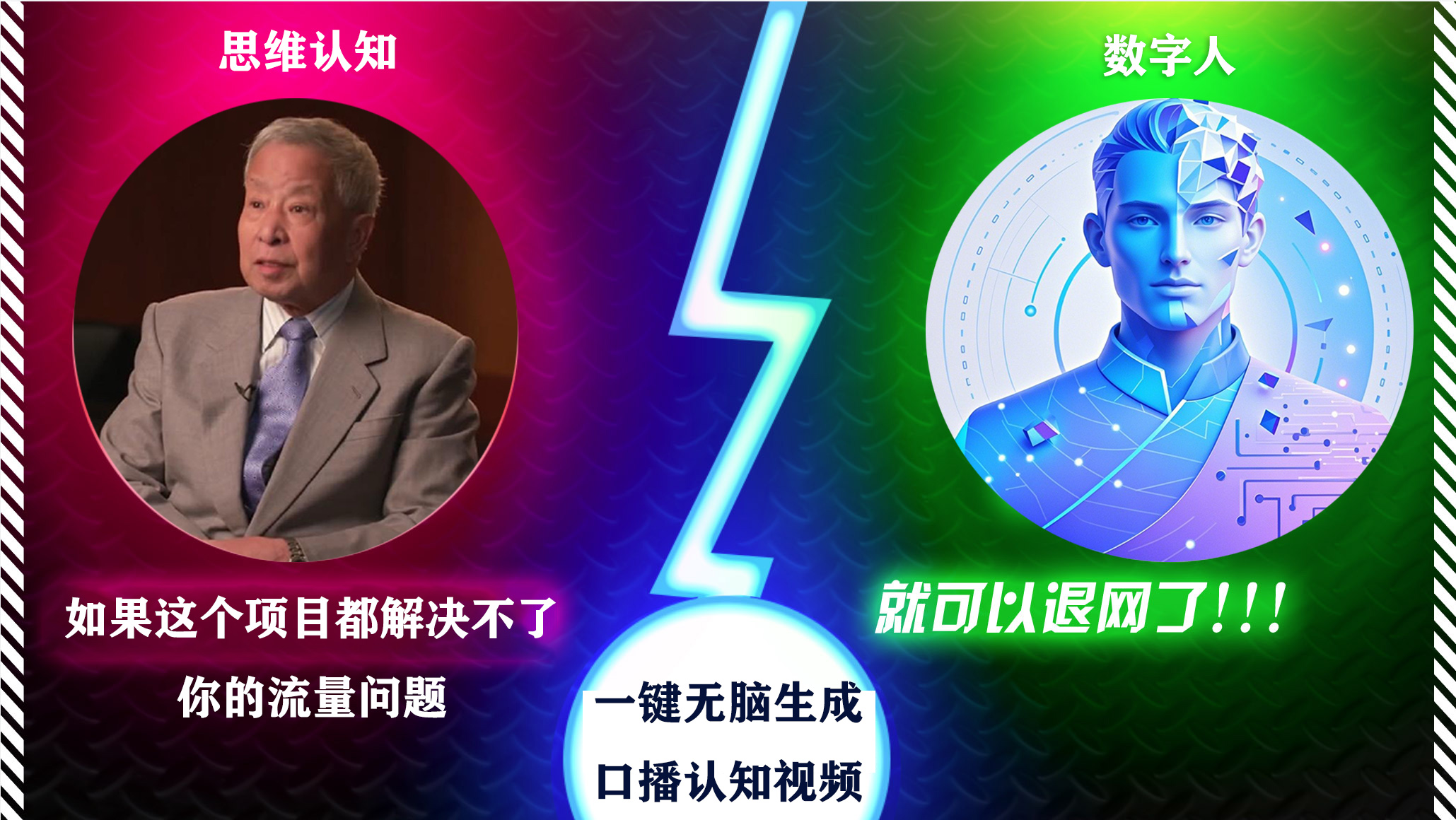 2024下半年最新引流方法，数字人+思维认知口播号，五分钟制作，日引创业粉300+-易学副业