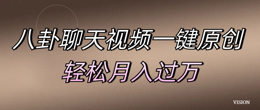 八卦聊天视频一键原创 轻松月入过万-易学副业