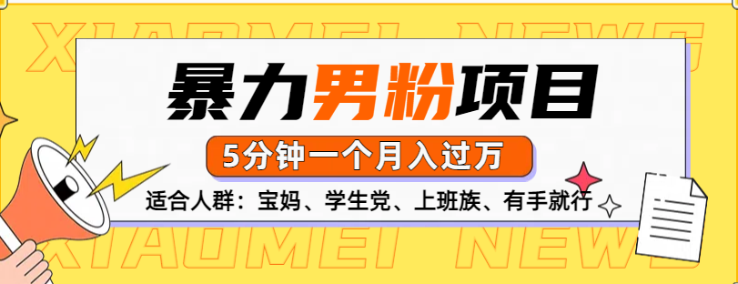 男粉项目，5分钟一个，无脑月入五位数-易学副业