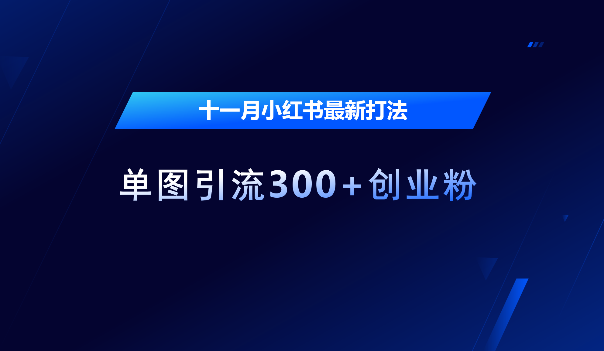 十一月，小红书最新打法，单图引流300+创业粉-易学副业