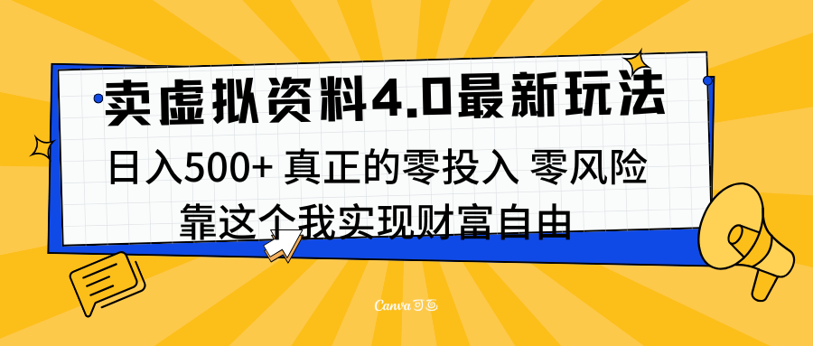 线上卖虚拟资料新玩法4.0，实测日入500左右，可批量操作，赚第一通金-易学副业
