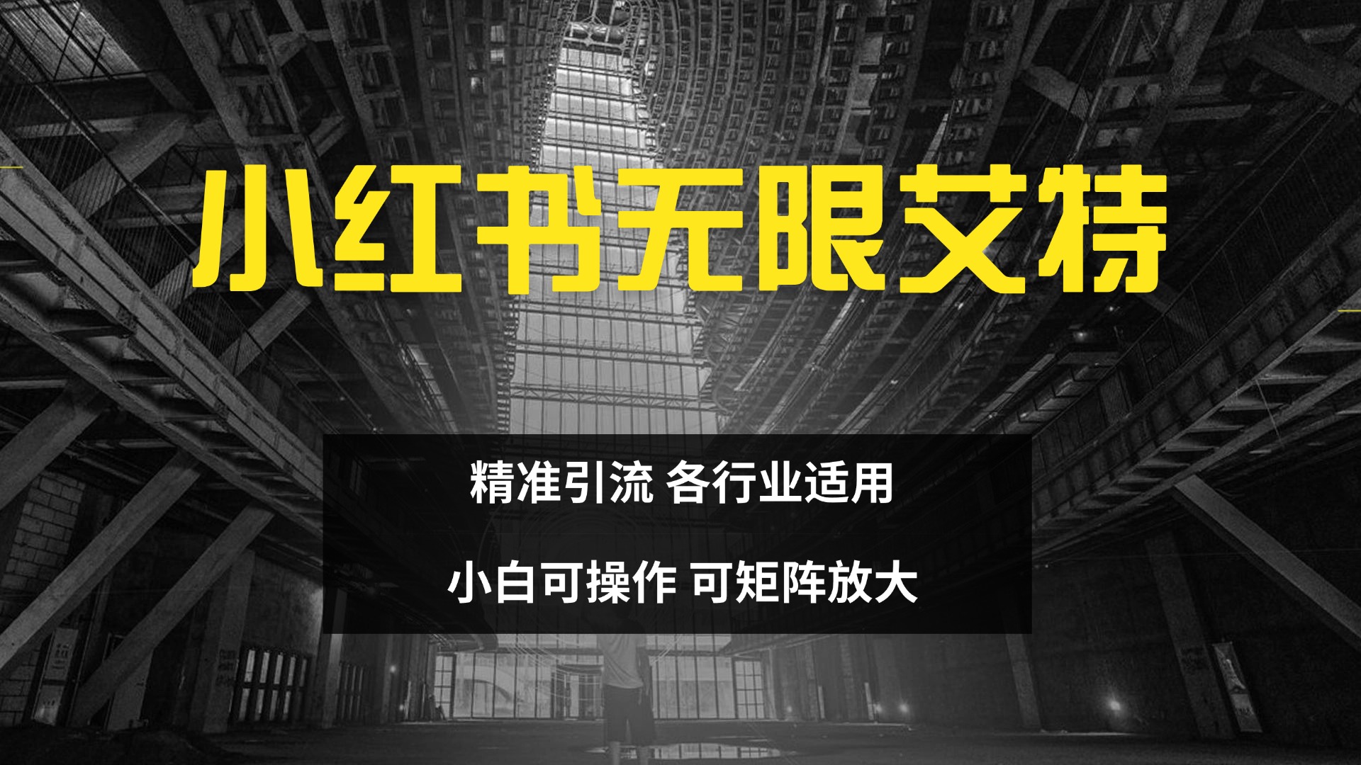 小红书无限艾特 全自动实现精准引流 小白可操作 各行业适用-易学副业