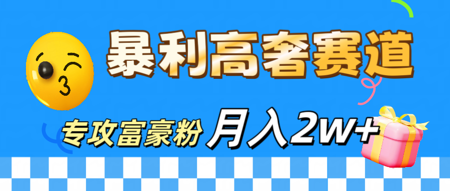 微商天花板 暴利高奢赛道 专攻富豪粉 月入20000+-易学副业