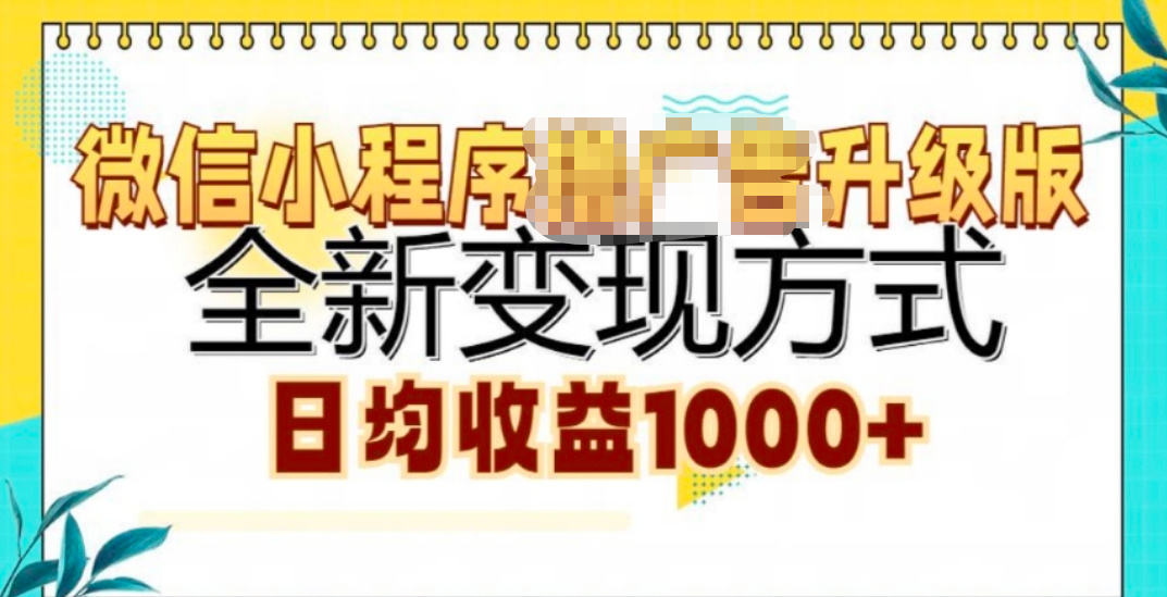 微信小程序挂机升级版 全新变现方式!-易学副业