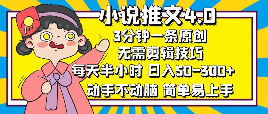 小说推文4.0，3分钟一条原创，日入50-300+，每天半小时，动手不动脑-易学副业