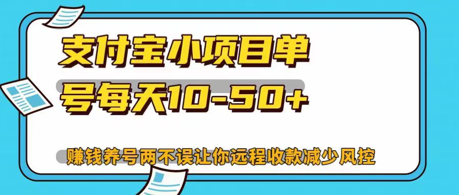支付宝小项目，单号每天10-50+，赚钱养号两不误让你远程收款减少封控！！-易学副业