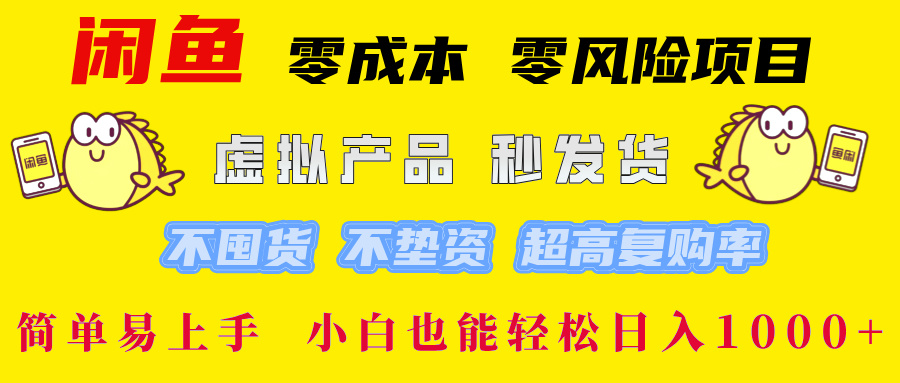 闲鱼 0成本0风险项目 简单易上手 小白也能轻松日入1000+-易学副业