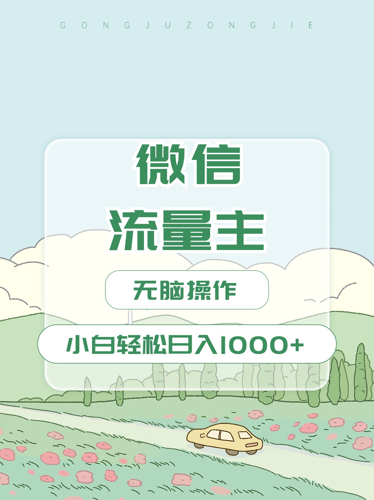 微信流量主最新玩法，小白轻松日入1000+-易学副业