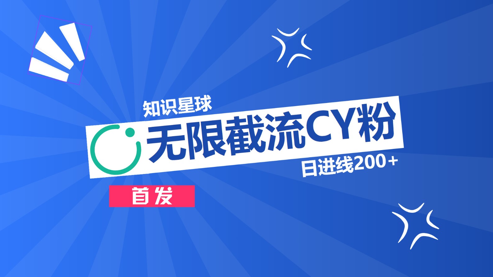 知识星球，无限截流CY粉首发玩法，精准曝光长尾持久，日进线200+-易学副业