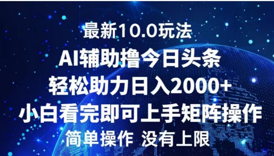AI辅助撸今日头条,轻松助力日入2000+小白看完即可上手-易学副业