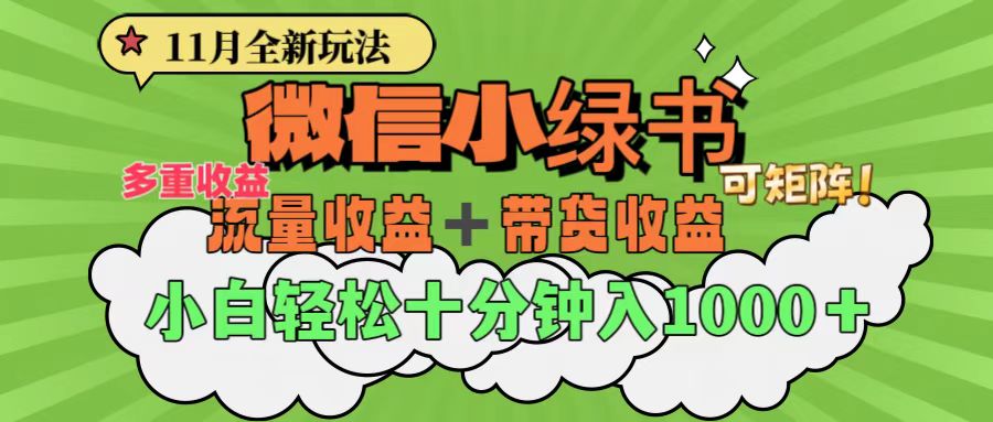 11月小绿书全新玩法，公众号流量主+小绿书带货双重变现，小白十分钟无脑日入1000+-易学副业