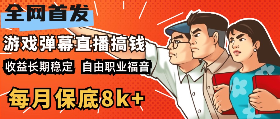 快手抖音弹幕游戏直播 每天6小时 在家也能月入8k+-易学副业