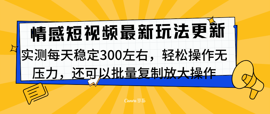 最新情感短视频新玩法，实测每天稳定300左右，轻松操作无压力-易学副业