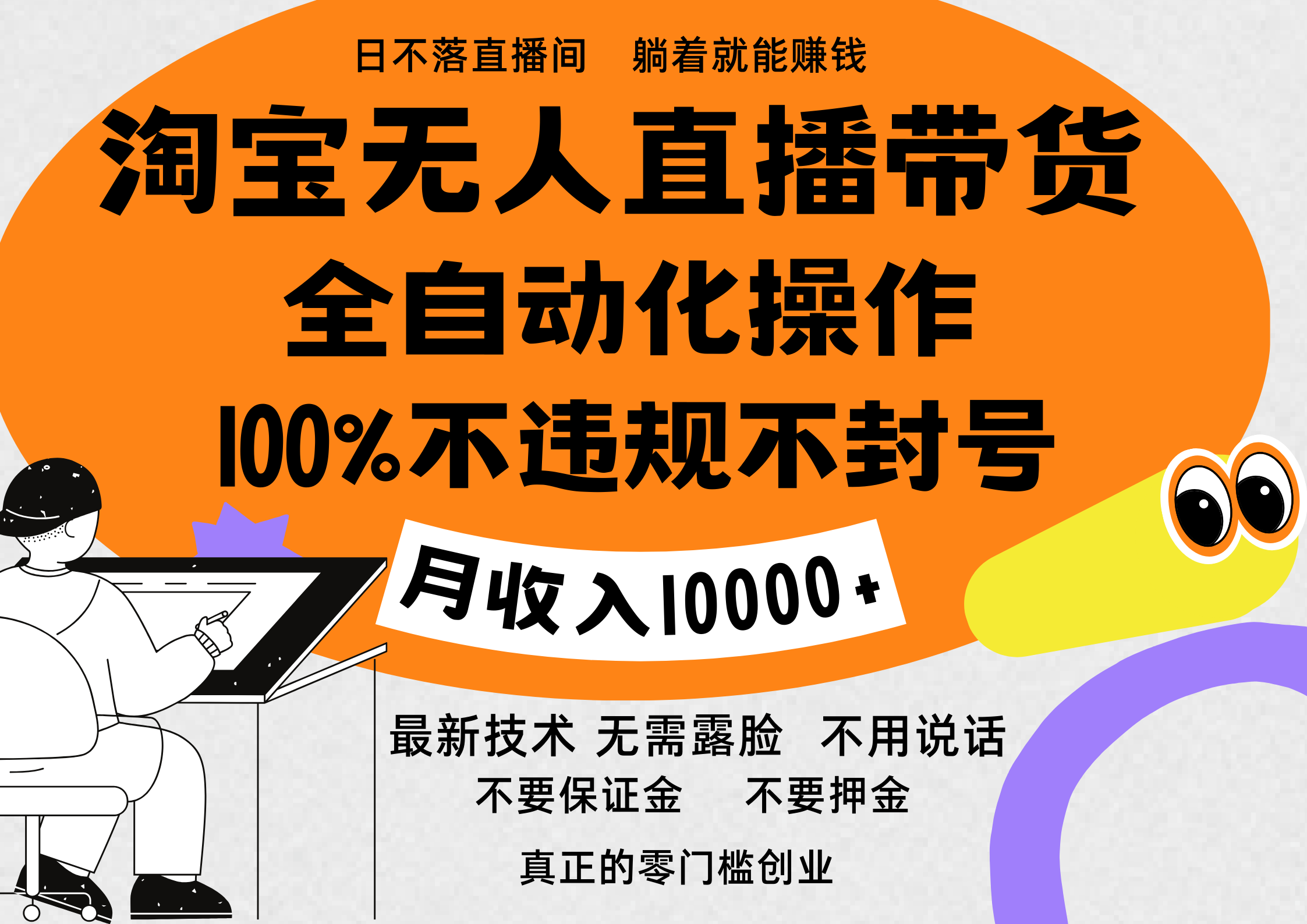 淘宝无人直播带货最新技术，100%不违规不封号，全自动化操作，轻松实现睡后收益，日入1000＋-易学副业