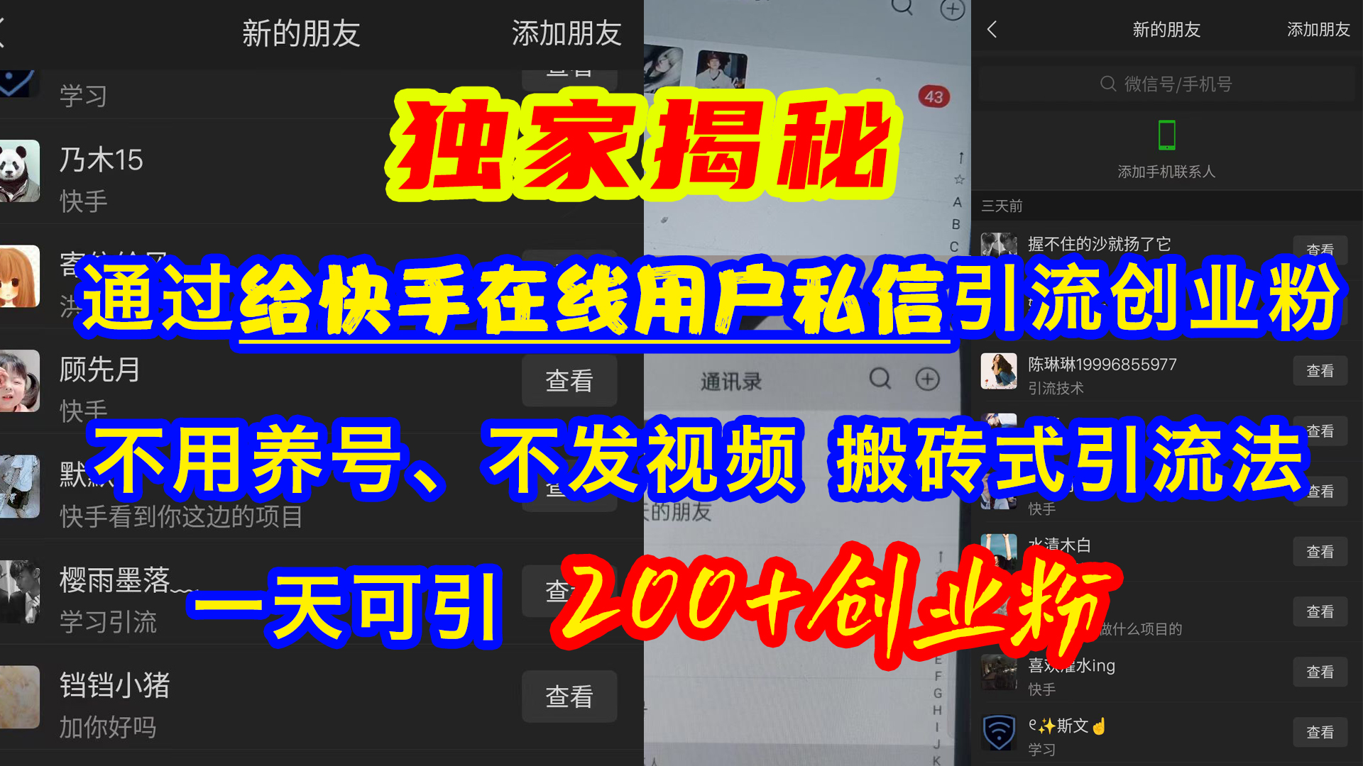 通过给快手在线用户私信引流创业粉，不用养号、不发视频、搬砖式引流法，一天可引200+创业粉-易学副业