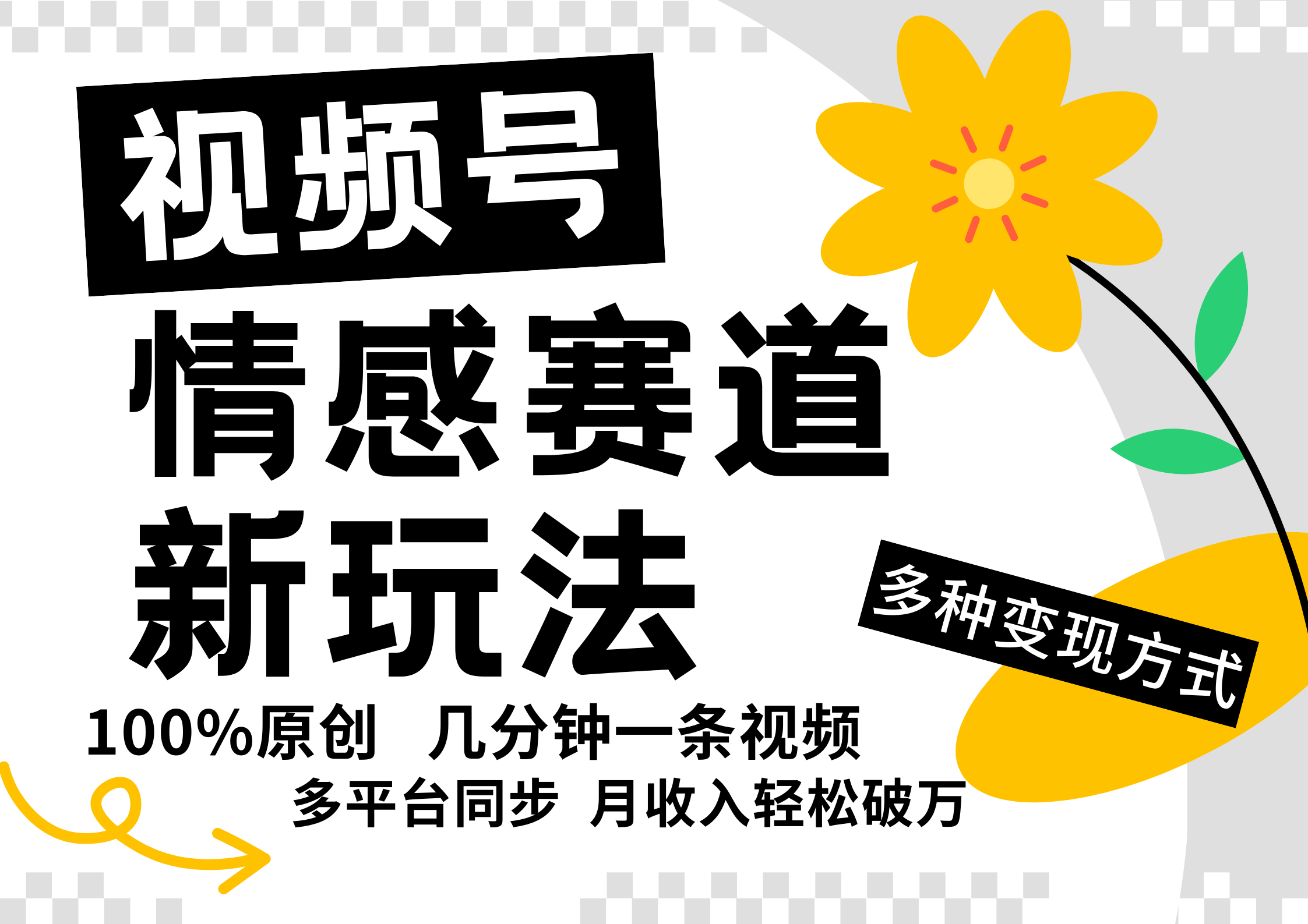 视频号情感赛道全新玩法，日入500+，5分钟一条原创视频，操作简单易上手，-易学副业