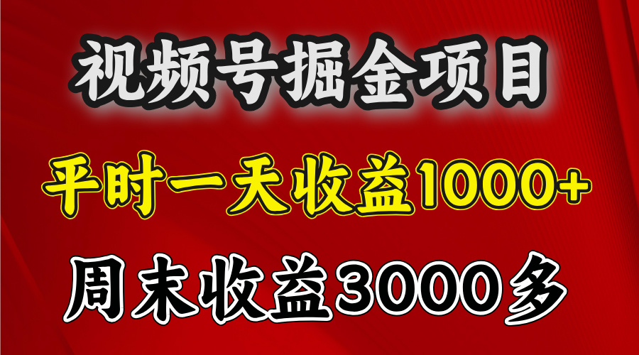 官方项目，一周一结算，平时收益一天1000左右，周六周日收益还高-易学副业