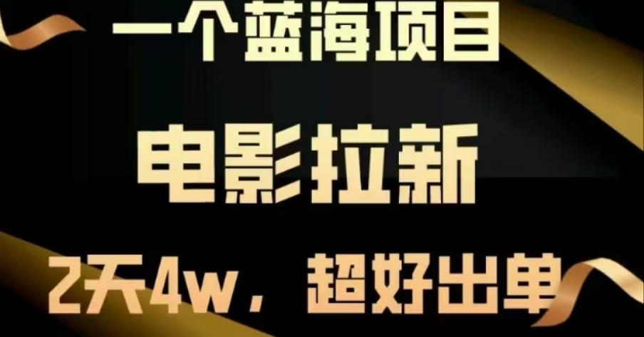 电影拉新，两天搞了近4 W，很好出单，直接起飞-易学副业