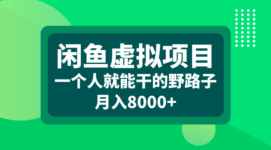 闲鱼虚拟项目，一个人就能干的野路子，月入8000+-易学副业