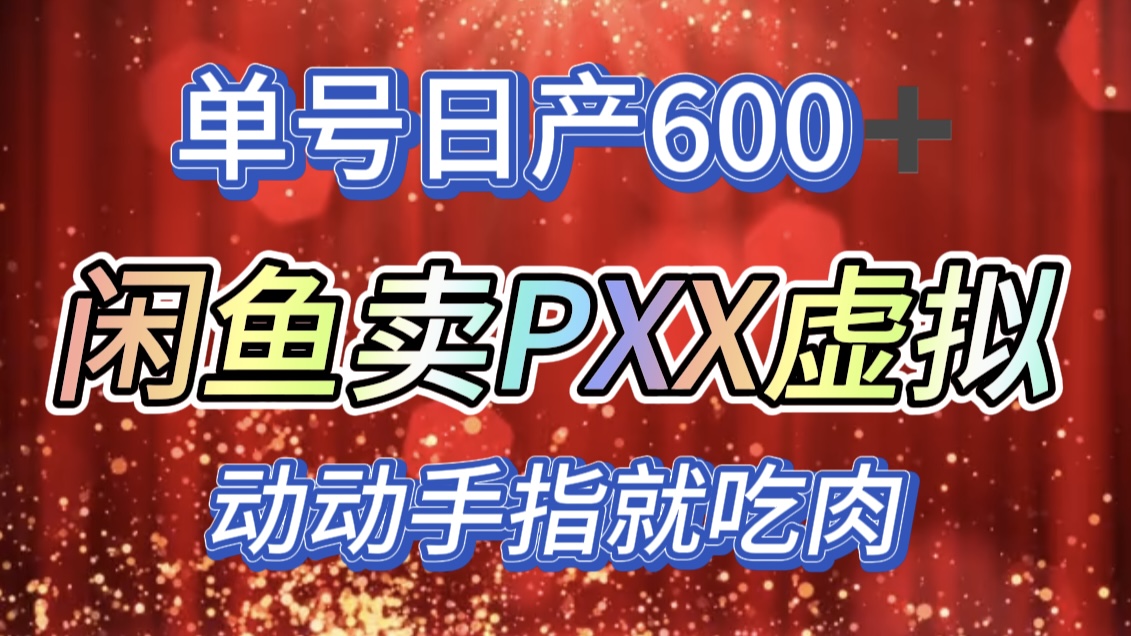 咸鱼+PXX信息差玩法，日入600+，动动手就吃肉！-易学副业