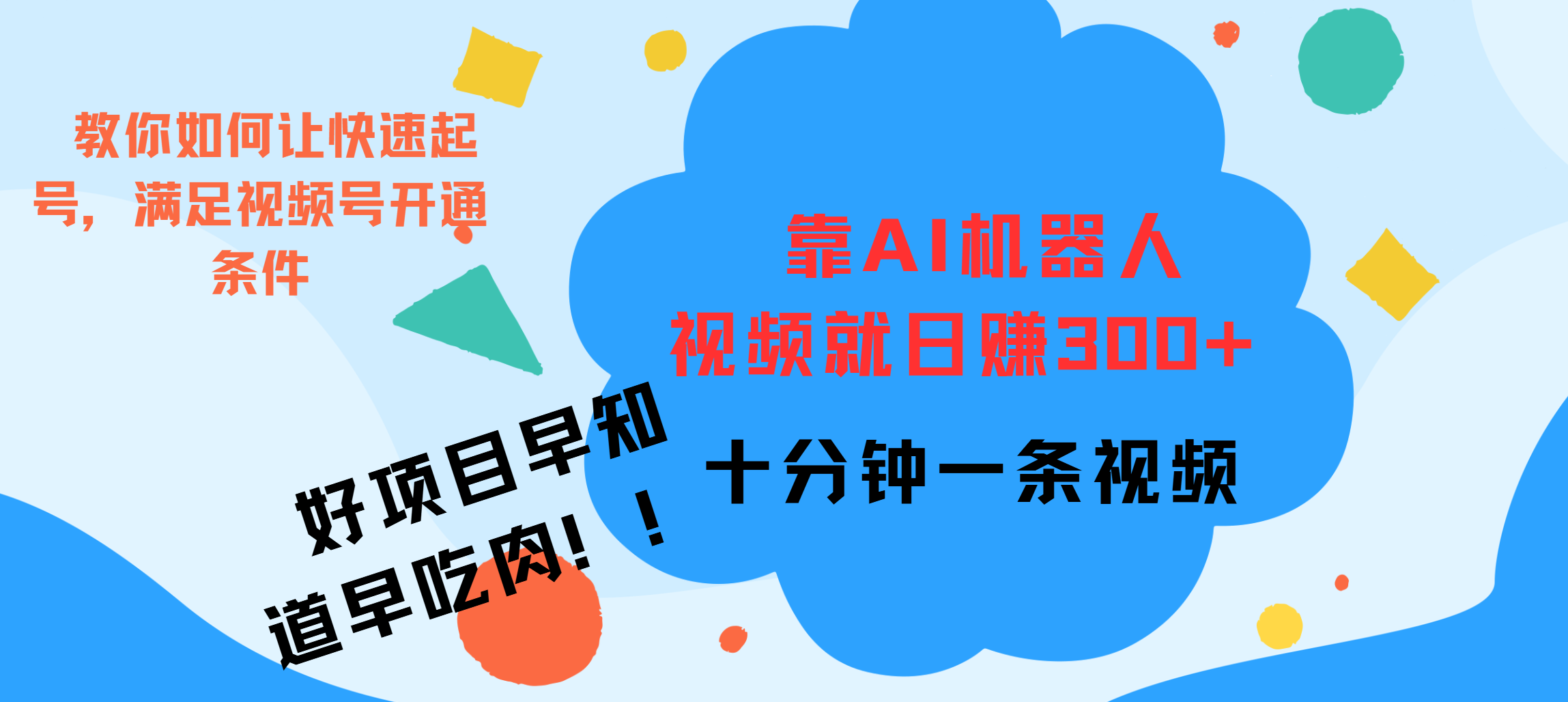 ai机器人爆火视频制作，靠视频日入300+，早学早吃肉-易学副业