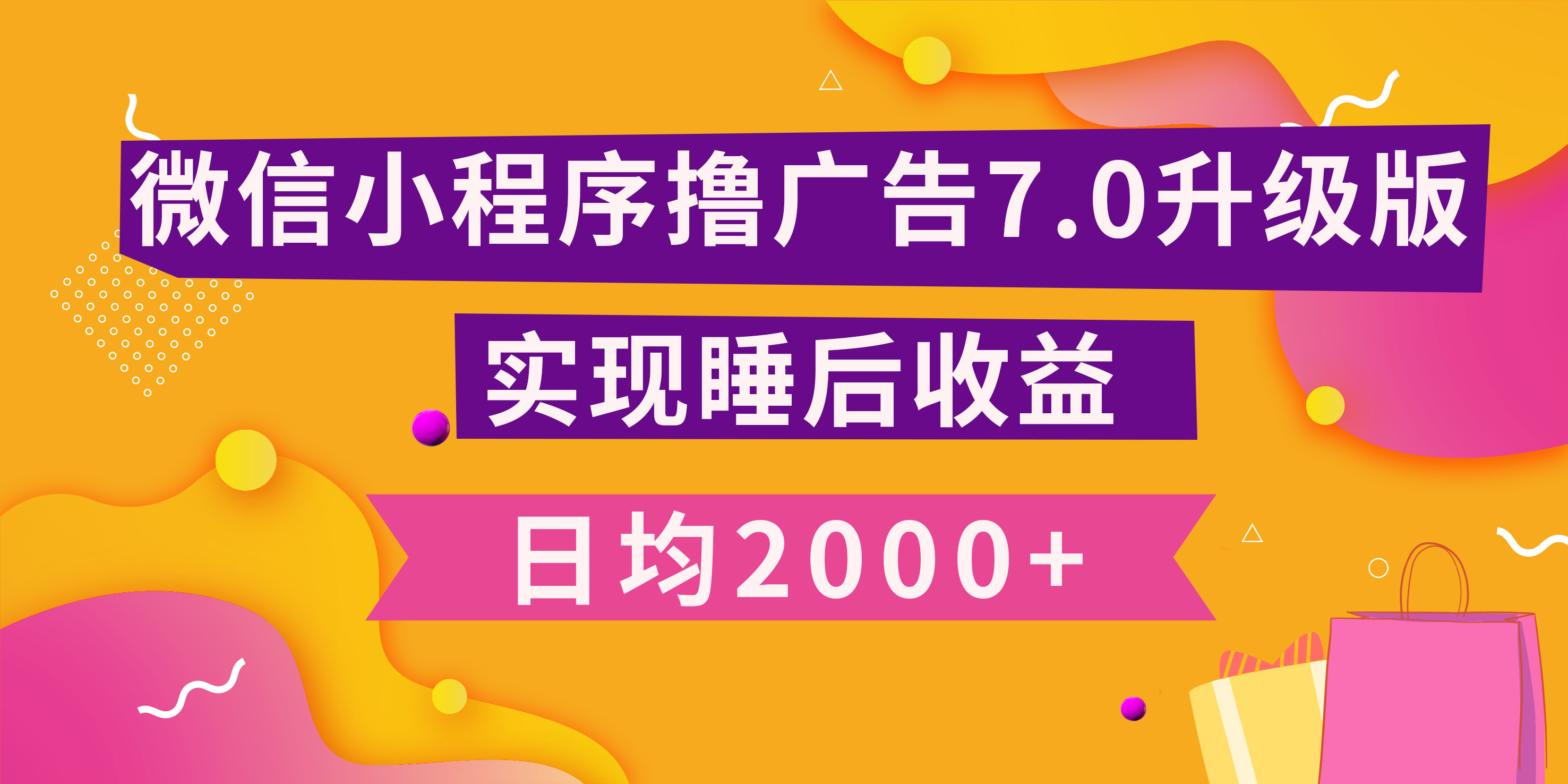 小程序撸广告最新7.0玩法，日均2000+ 全新升级玩法-小白可做-易学副业