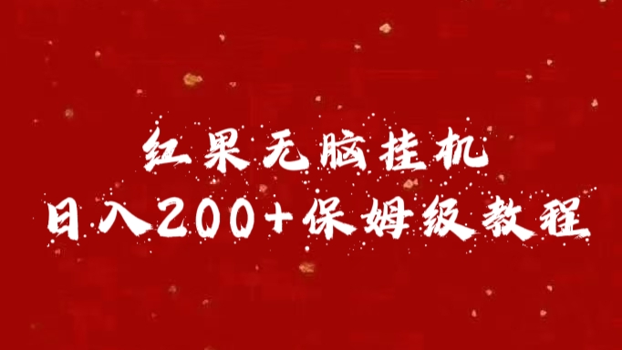 红果无脑挂机，日入200+保姆级教程-易学副业