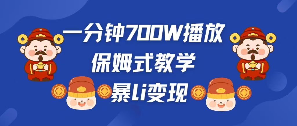 最新短视频爆流教学，单条视频百万播放，爆L变现，小白当天上手变现-易学副业
