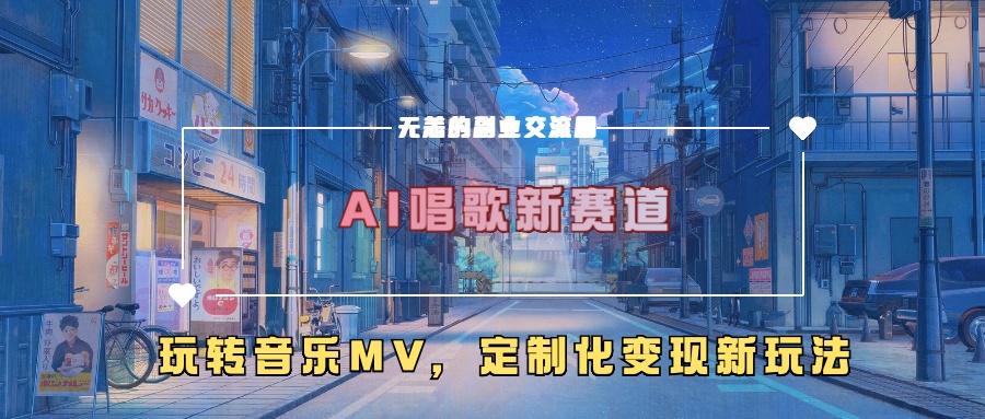 AI唱歌新赛道，玩转音乐mv，定制化变现新玩法！-易学副业